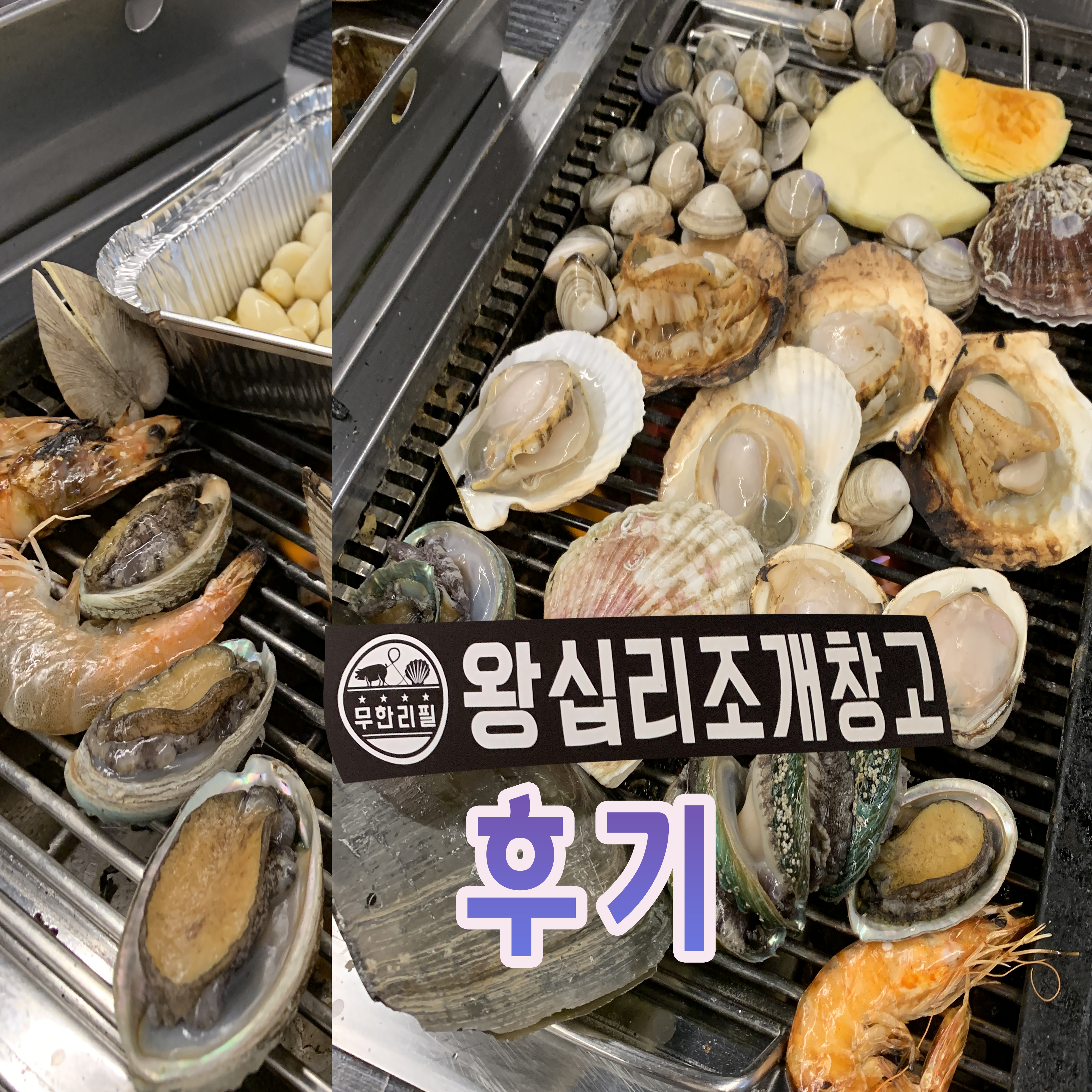왕십리조개창고