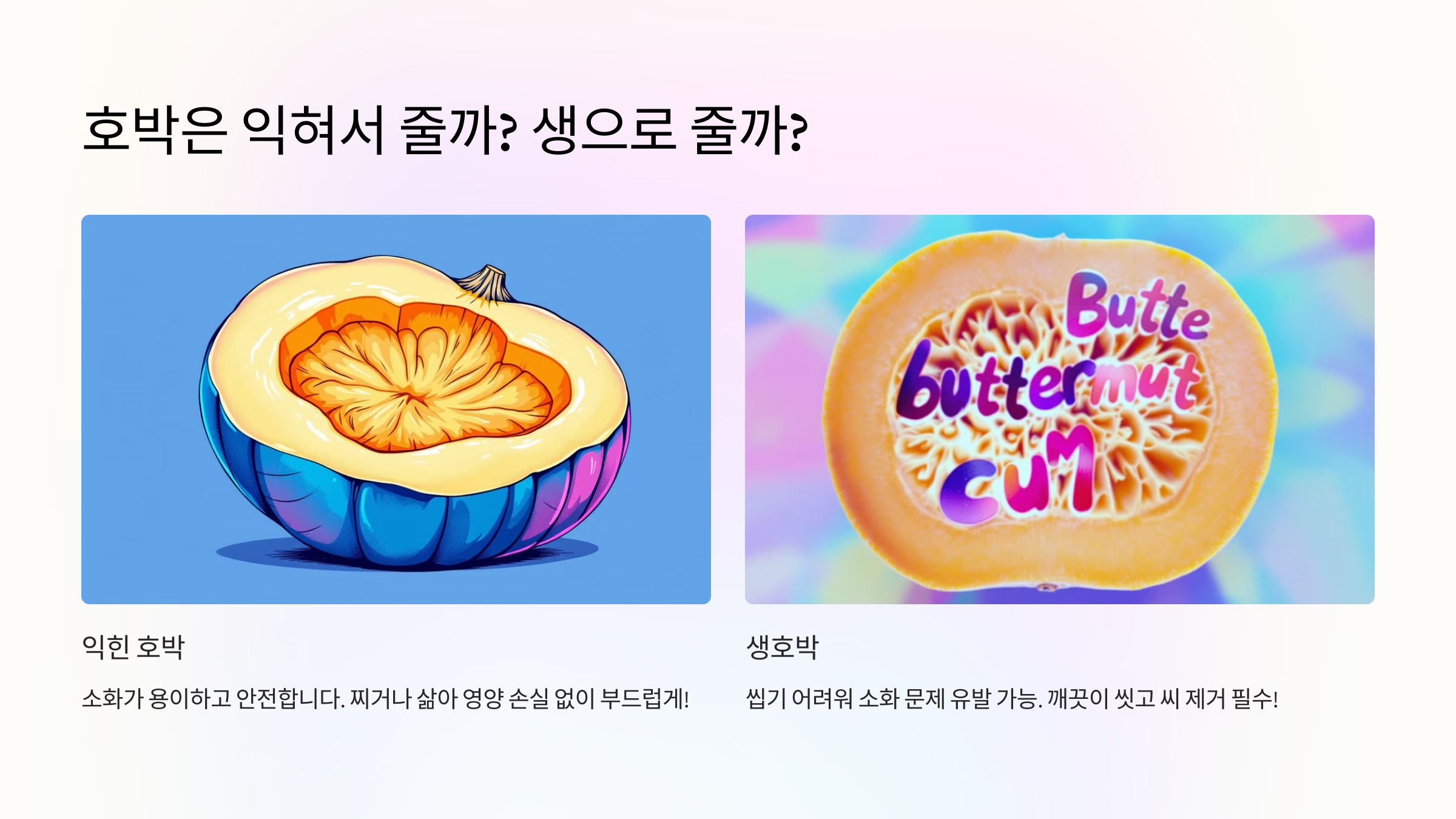 호박은 익혀서 줄까? 생으로 줄까?