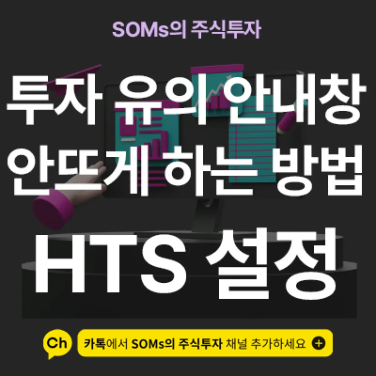 경고 종목을 매매할 때 나타나는 유의 확인 팝업 지우기