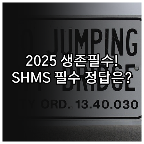 2025년 중대재해법 시대 기업 생존..