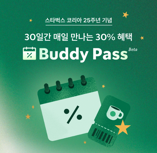 스타벅스 구독 서비스 버디 패스 출시 신청 방법 총정리 썸네일