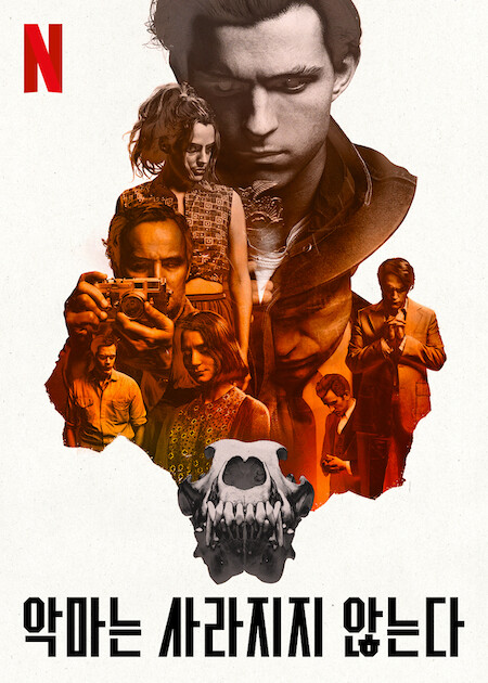 악마는 사라지지 않는다 포스터