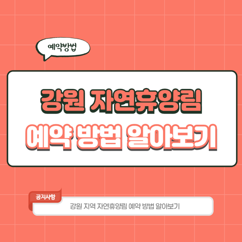 강원도 국립자연휴양림 예약 방법