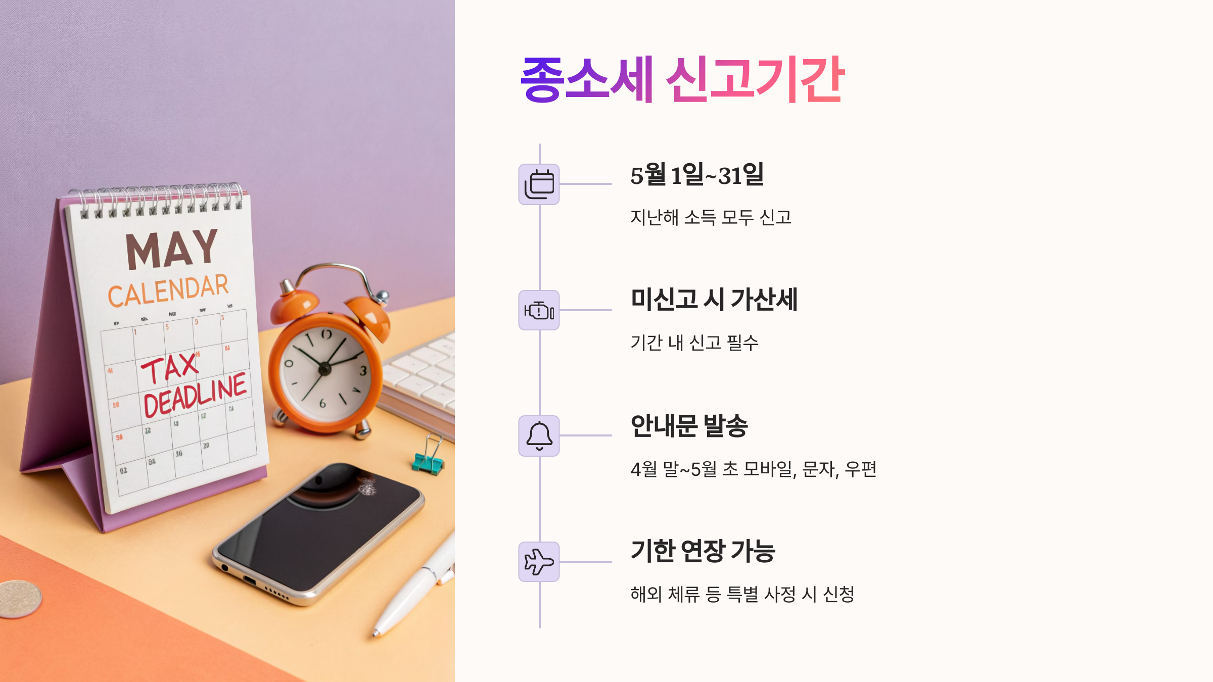 📅 종소세 신고기간은 언제일까?