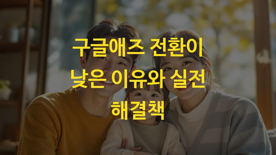 구글애즈 전환이 낮은 이유와 실전 해결책