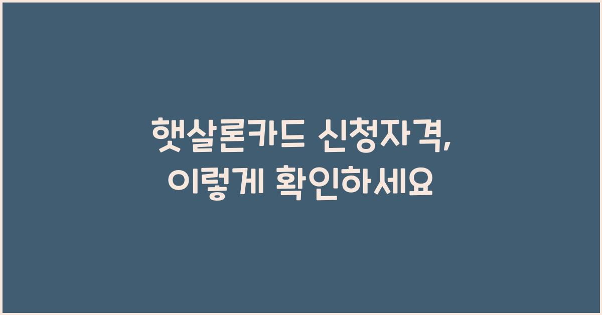 햇살론카드 신청자격