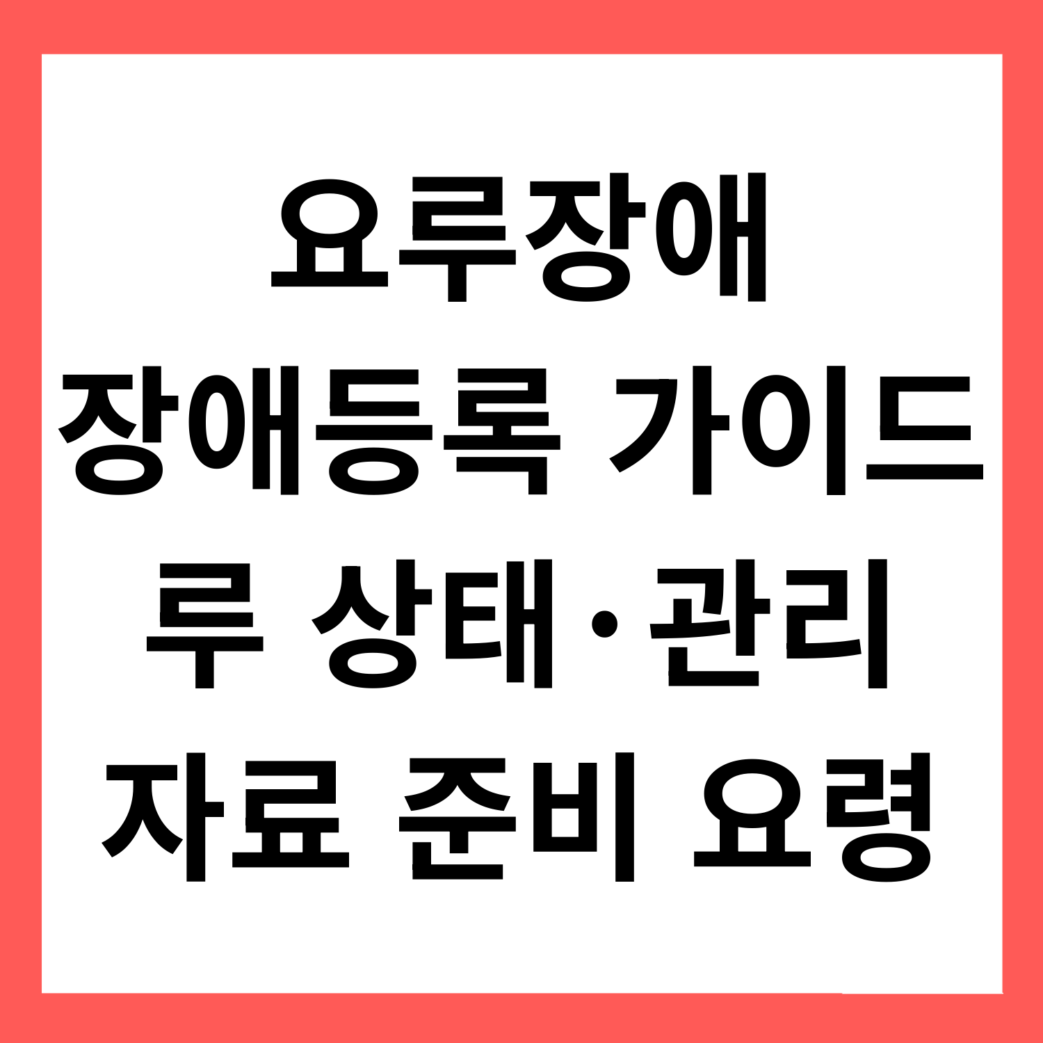 요루장애 장애등록 가이드: 루 상태·관리 난이도 자료 준비 요령