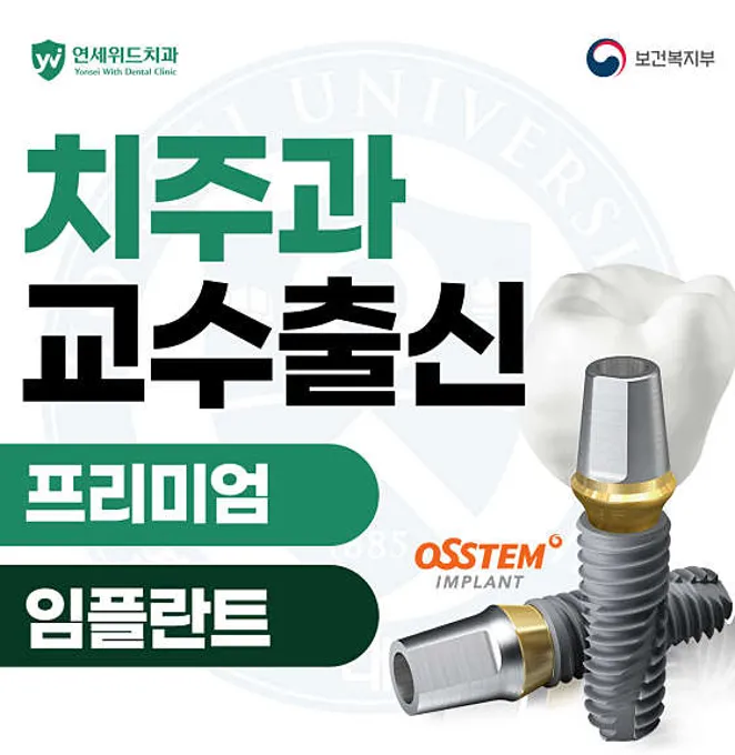 연세위드치과의원