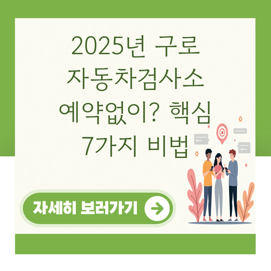 2025년 구로 자동차검사소 예약없이? 핵심 7가지 비법 대표 이미지