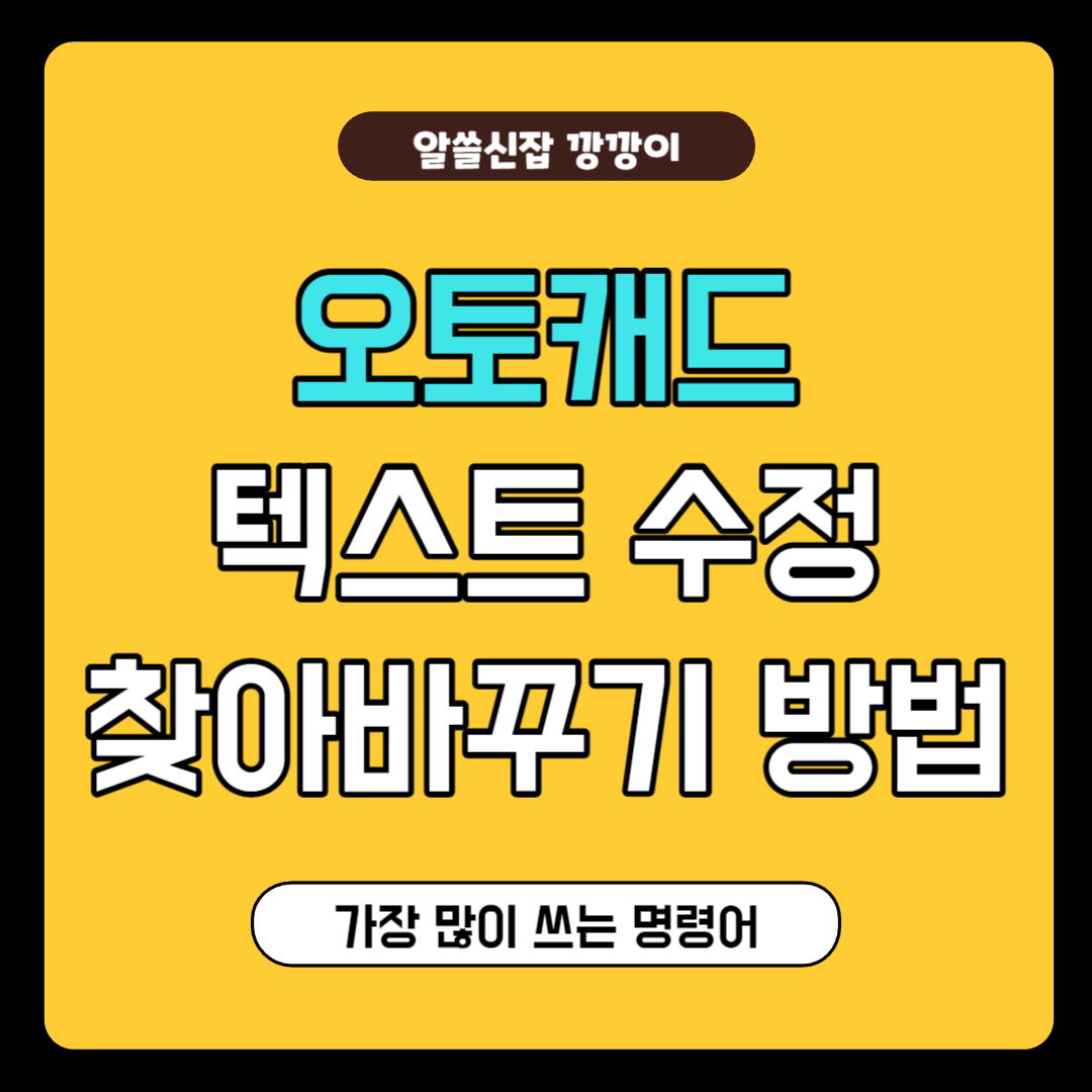 오토캐드 텍스트 수정, 찾아바꾸기 방법