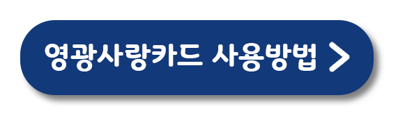 영광사랑카드 사용방법