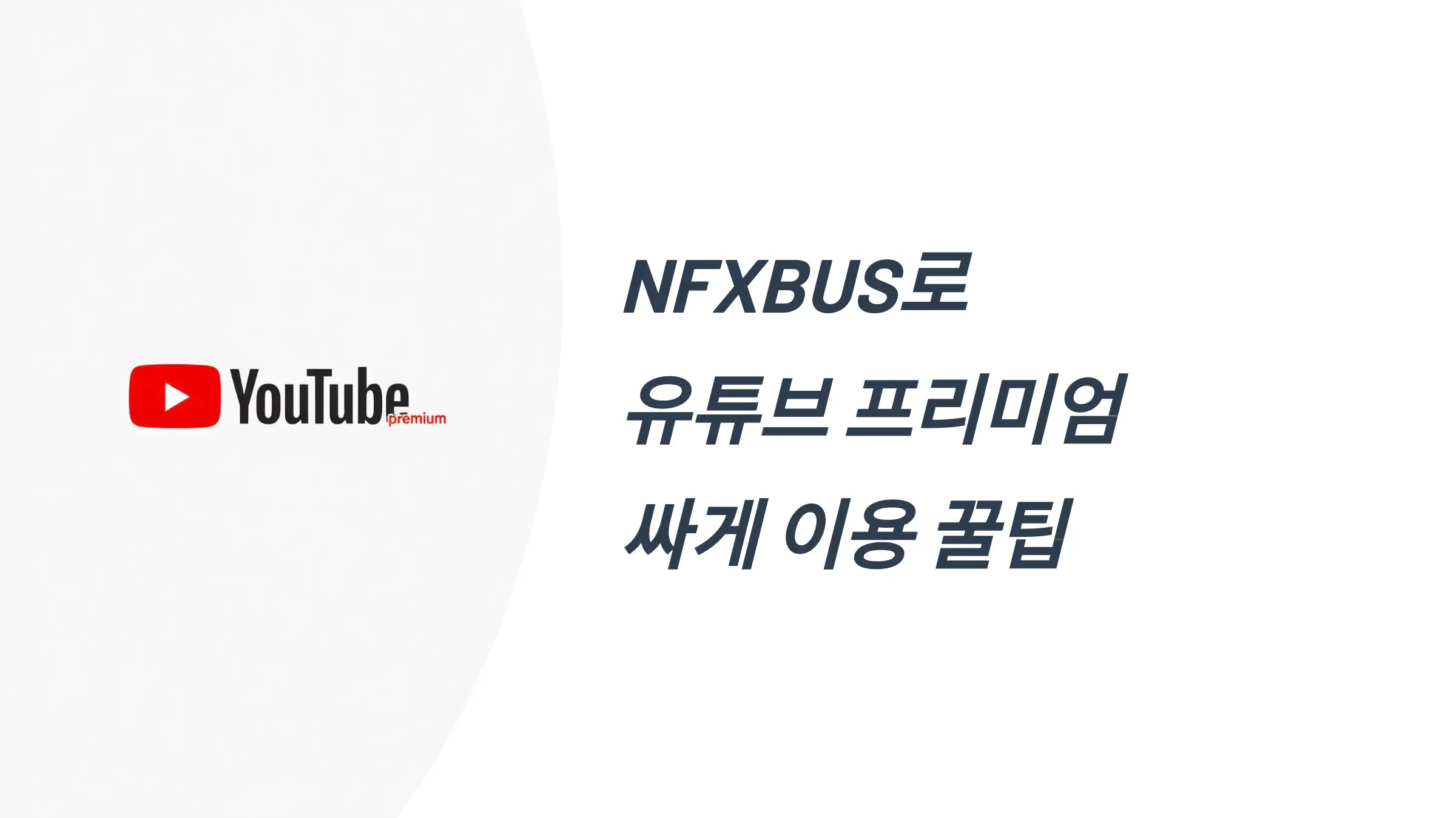 NFXBUS로 유튜브 프리미엄 싸게 이용, 할인코드, 가입방법
