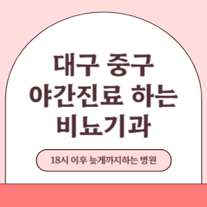 대구 중구 야간진료 늦게까지 진료 하는 비뇨기과 병원 (18시 이후 지금 진료 중인 병원)