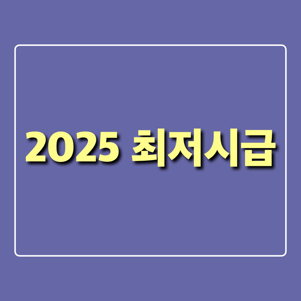 2025년최저임금