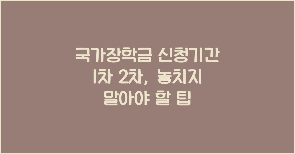 국가장학금 신청기간 1차 2차