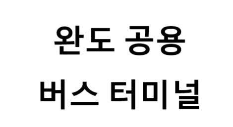 완도공용버스터미널의 버스 노선 및 시간표, 근처 역, 편의 시설, 주차장 정보