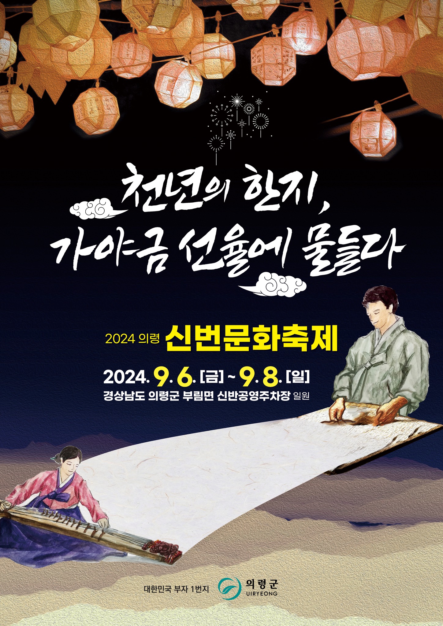 2024 의령 신번문화축제 기본일정과 프로그램 정리 배아현 정슬 마리아 김유선 허솔 추혁진 채윤 이세벽 출연