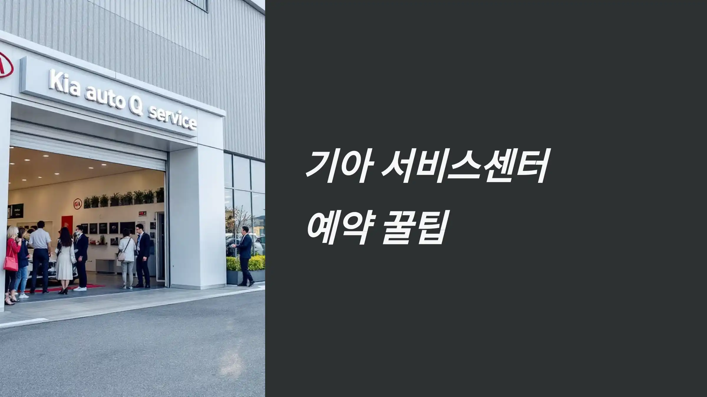 기아 서비스센터 예약 꿀팁