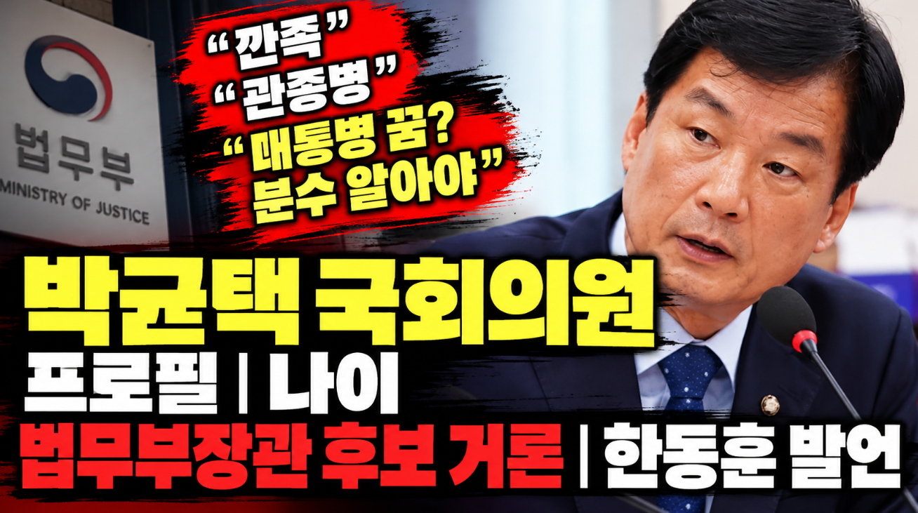 박균택 국회의원|프로필·나이·법무부장관 후보 거론·한동훈 발언