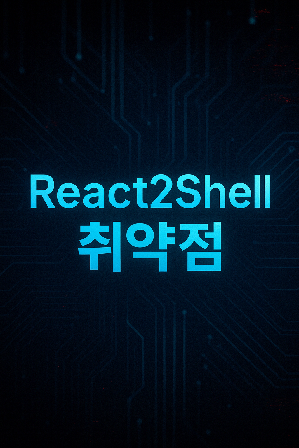React2Shell RSC 원격 코드 실행