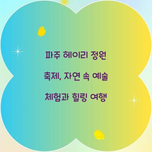 파주 헤이리 정원 축제