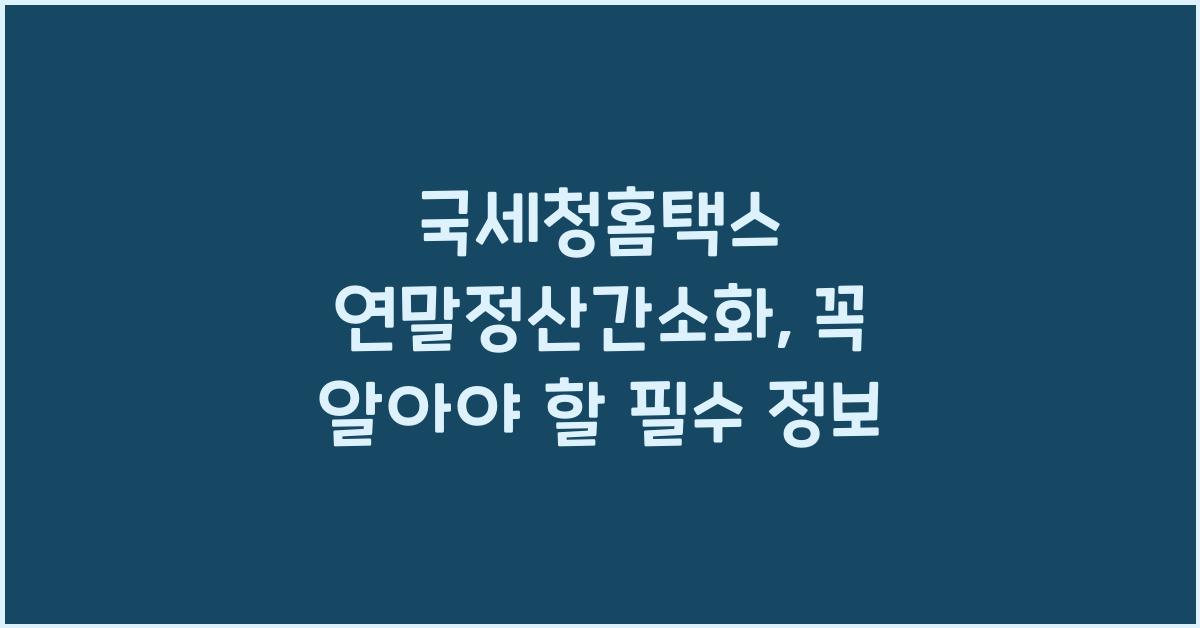 국세청홈택스 연말정산간소화