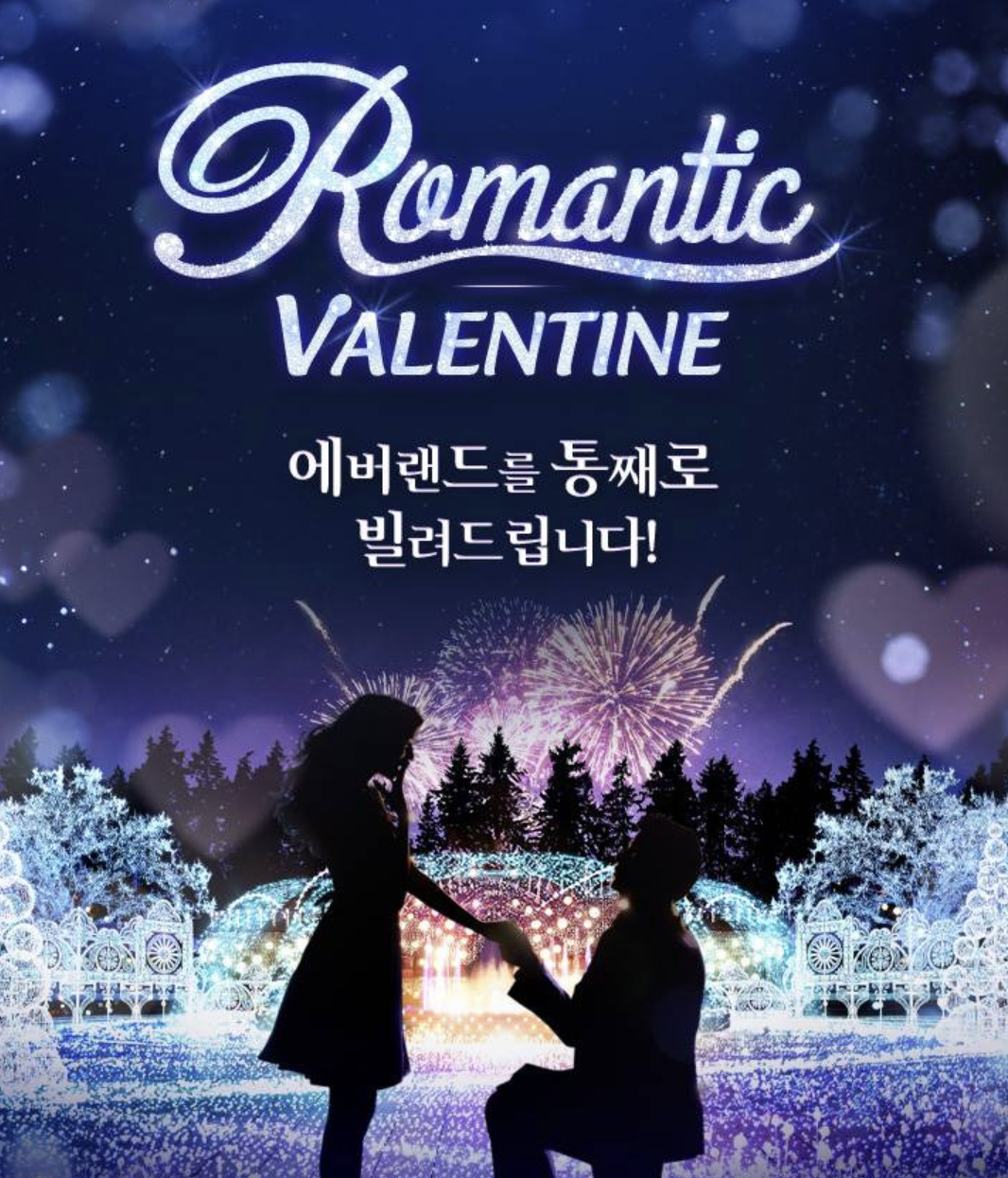 에버랜드 발렌타인데이 야간 대관 이벤트