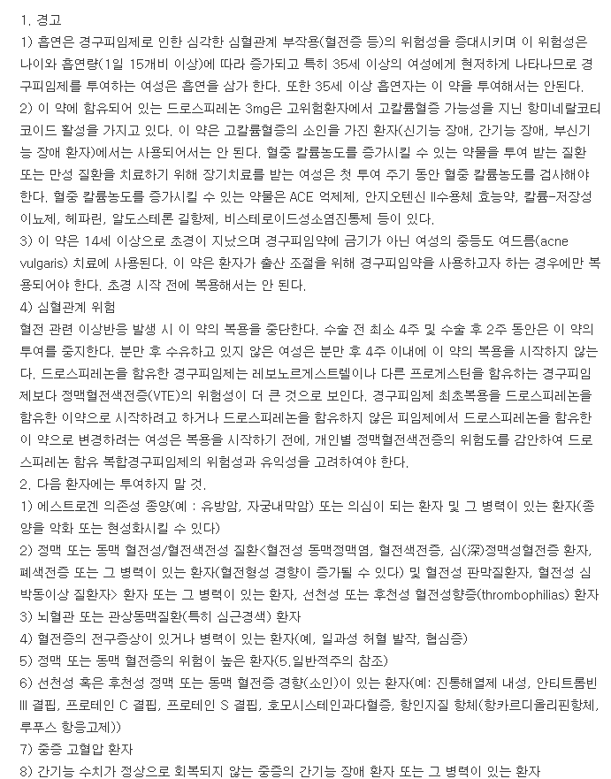 야즈정-복용-주의사항