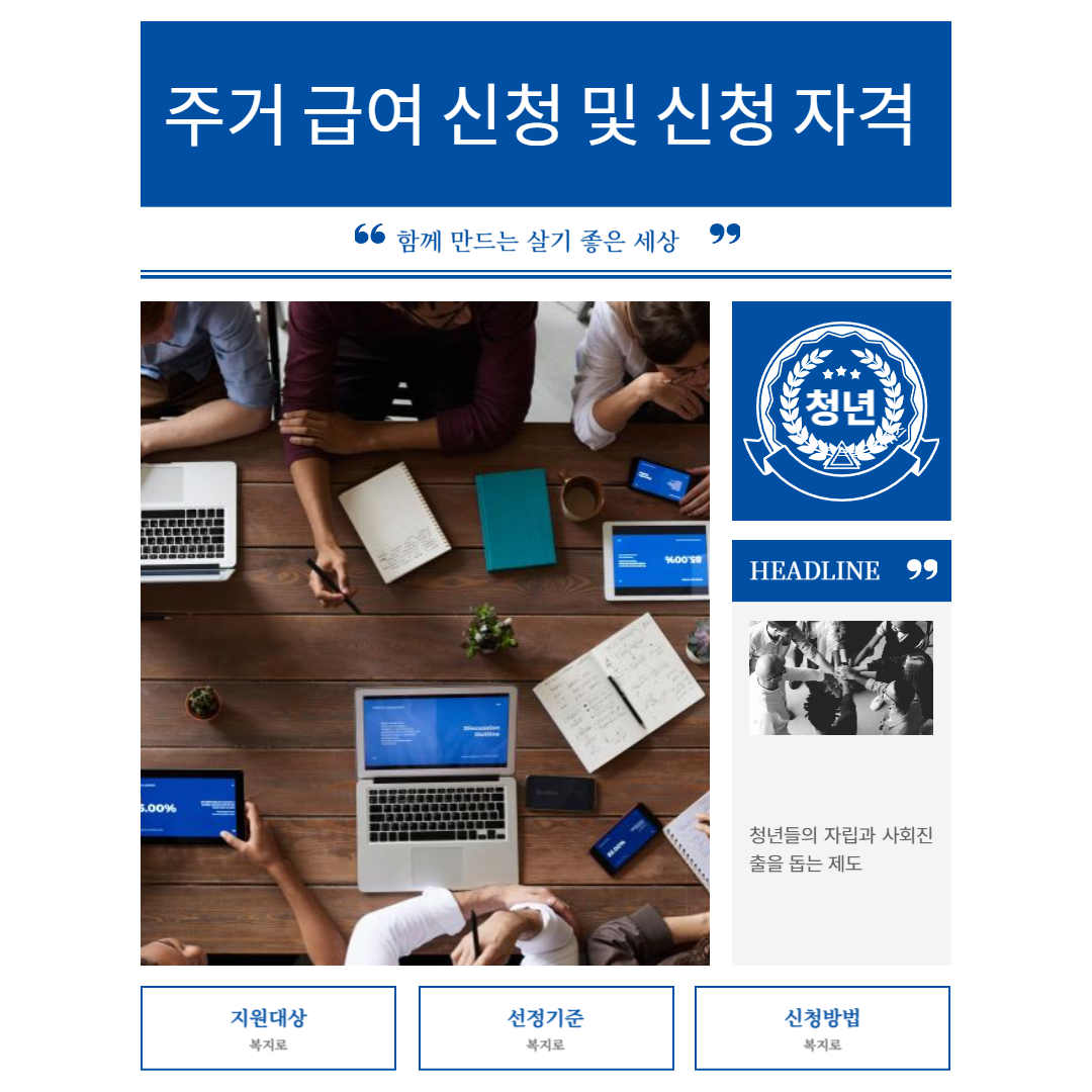 주거 급여 신청 및 신청 자격