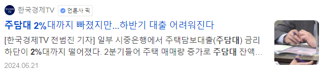 주담대 대출 금리의 진실 - 한국경제