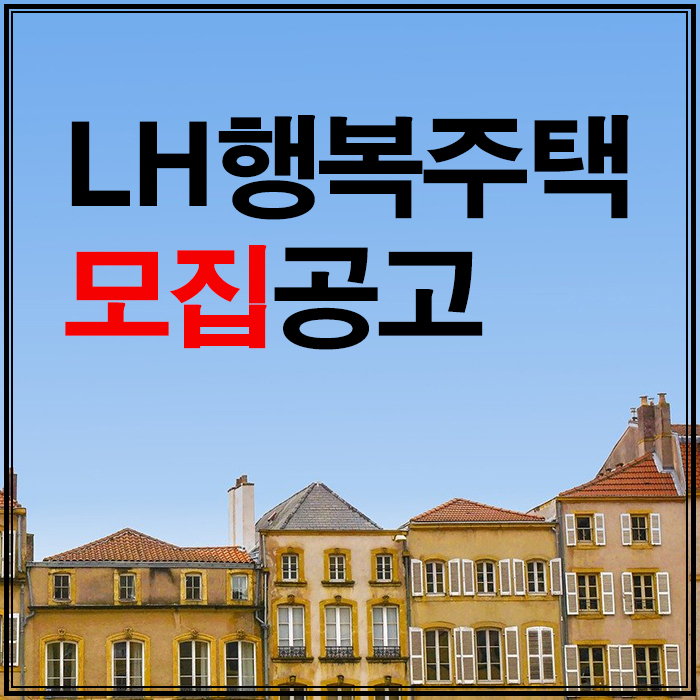 “LH행복주택