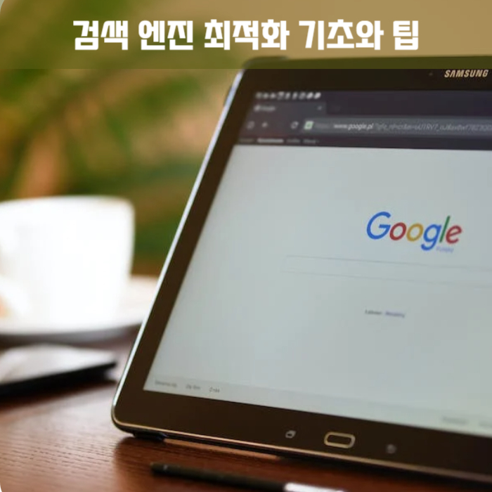 제목 _ 검색 엔진 최적화 (SEO)의 기초와 팁