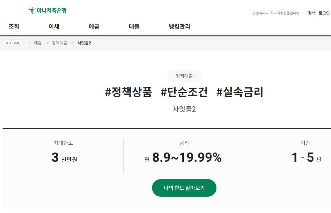 하나저축은행-사잇돌2