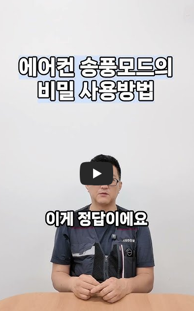에어컨 송풍모드 잘 사용하는 꿀팁