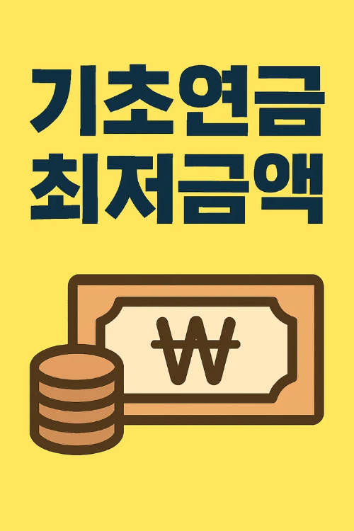 기초연금 최저금액-썸네일이미지