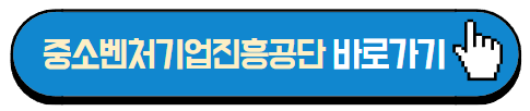 중소벤처기업진흥공단 바로가기