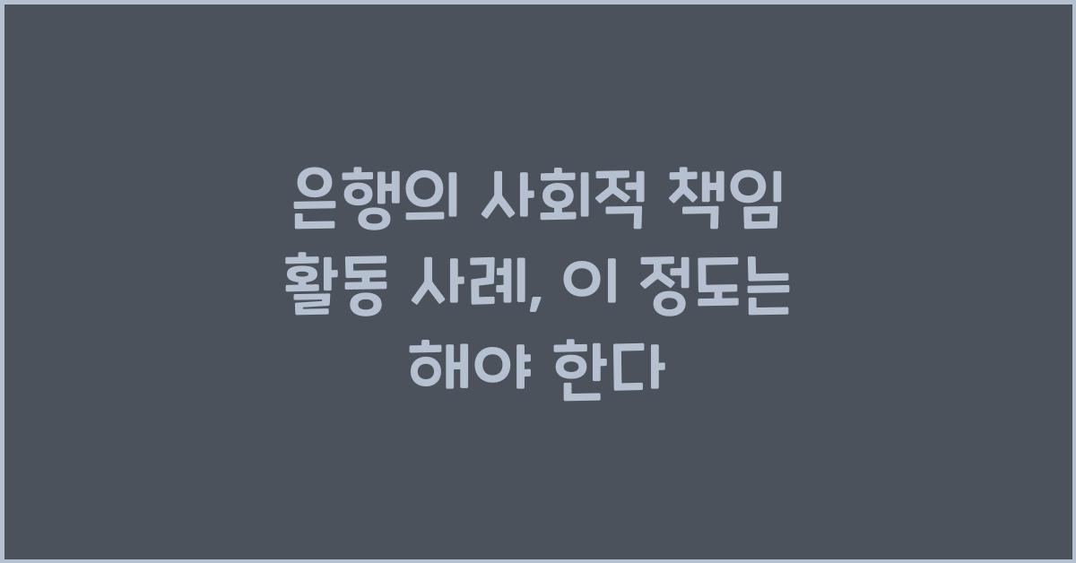 은행의 사회적 책임 활동 사례