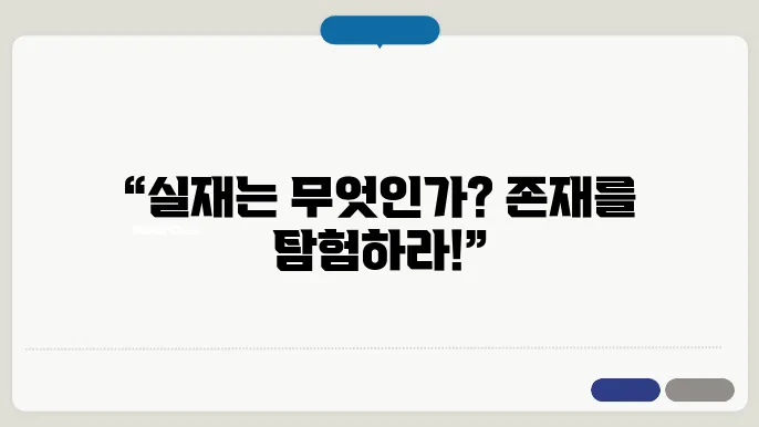 존재론과 실재론의 차이점