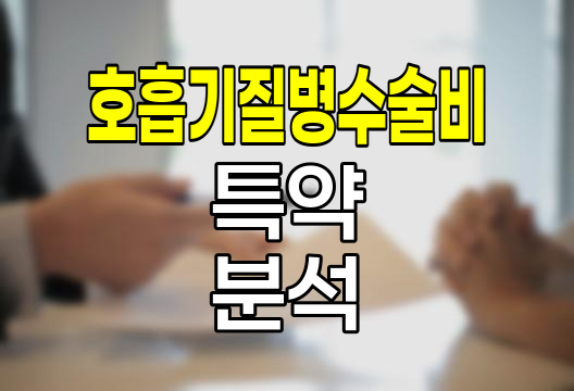 메리츠화재 호흡기질병수술비 특약 심층 분석