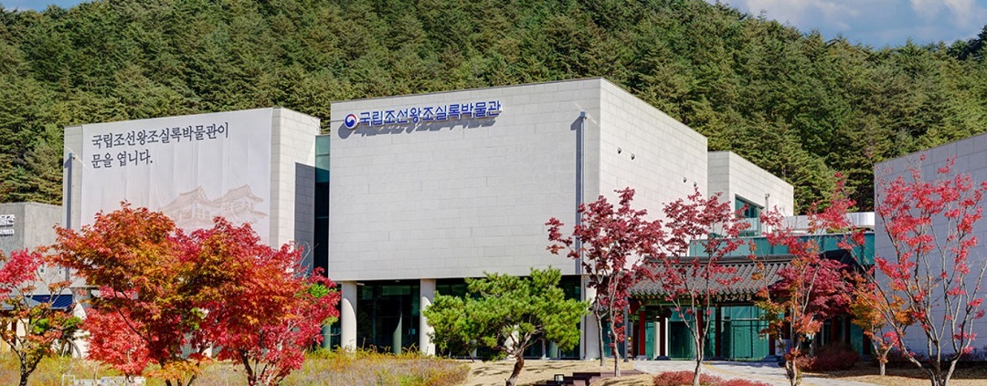 국립조선왕조실록박물관
