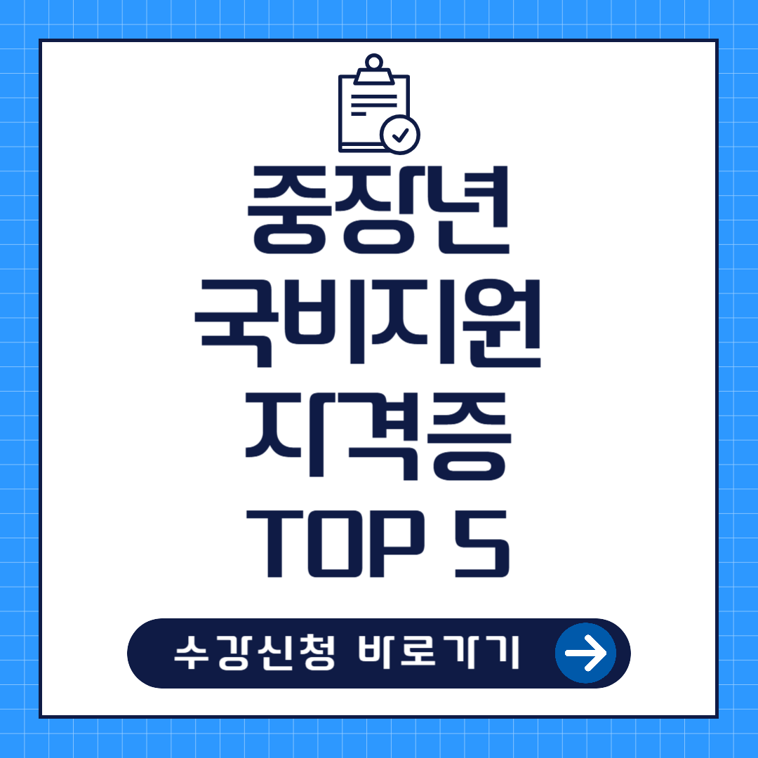 중장년 국비지원 자격증 TOP5