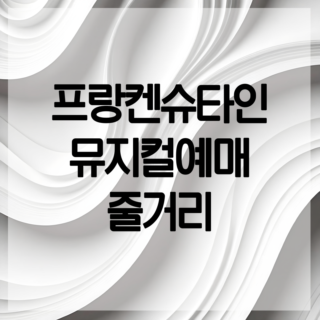 프랑켄슈타인 뮤지컬 예매 안내