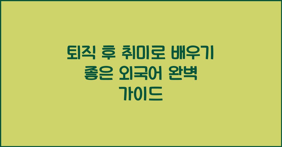 퇴직 후 취미로 배우기 좋은 외국어