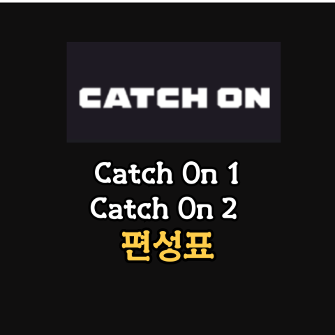 [캐치온 2] 편성표-[캐치온 1] 편성표