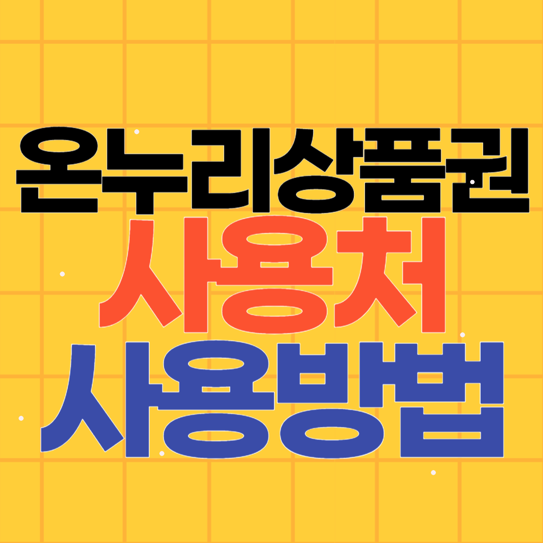 온누리상품권 사용처 사용방법