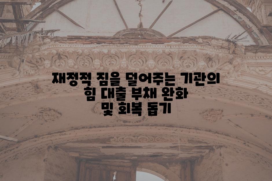 재정적 짐을 덜어주는 기관의 힘 대출 부채 완화 및 회복 돕기