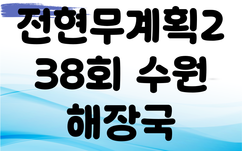 전현무계획2 수원 해장국 수육 수육무침