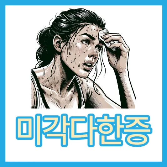 미각다한증 원인