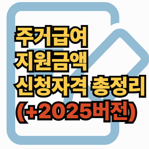 주거급여 지원금액 신청자격 총정리(+2025버전)