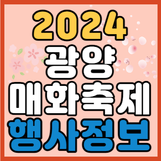 2024 광양 매화축제 날짜ㅣ주차장, 행사일정